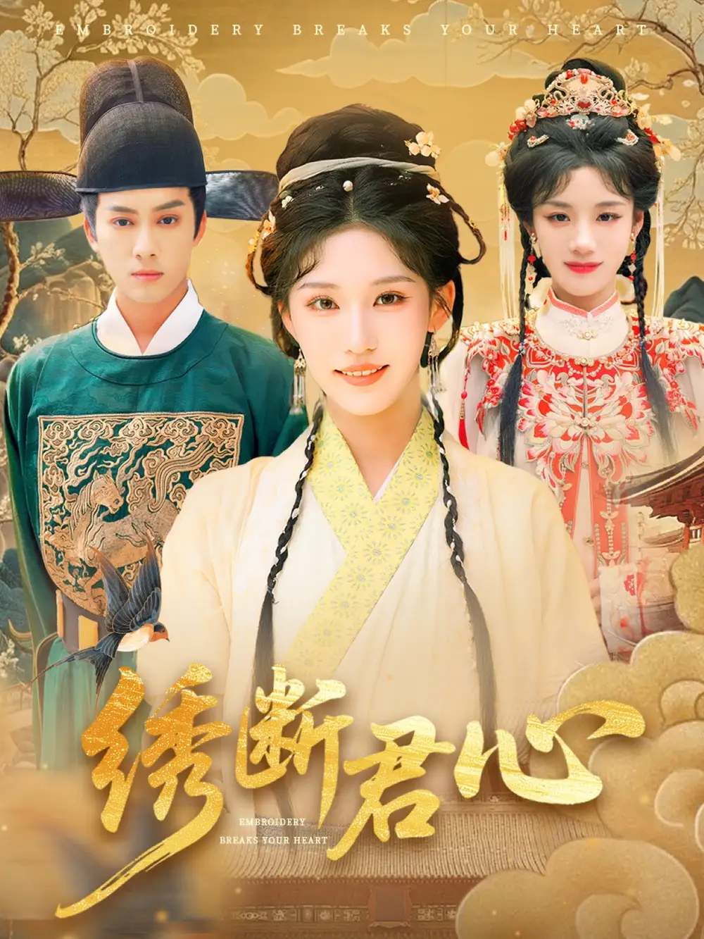 《绣断君心(75集)前隽逸&章凯玥》短剧全集免费在线观看