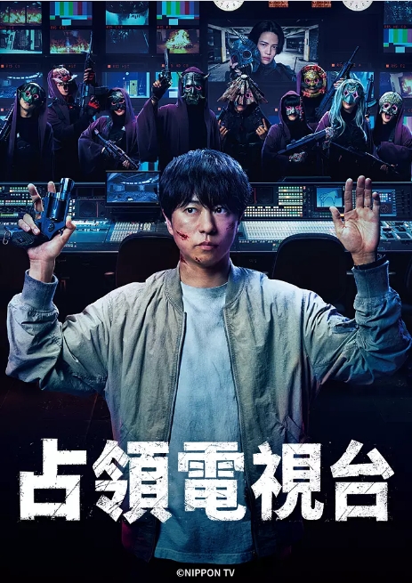 [日剧]《占领电视台》（2025）电视剧|全集高清免费在线观看
