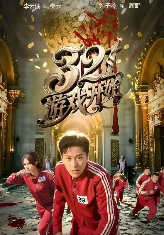 《321游戏开始(61集)许子吟&李云鹏》短剧全集免费在线观看