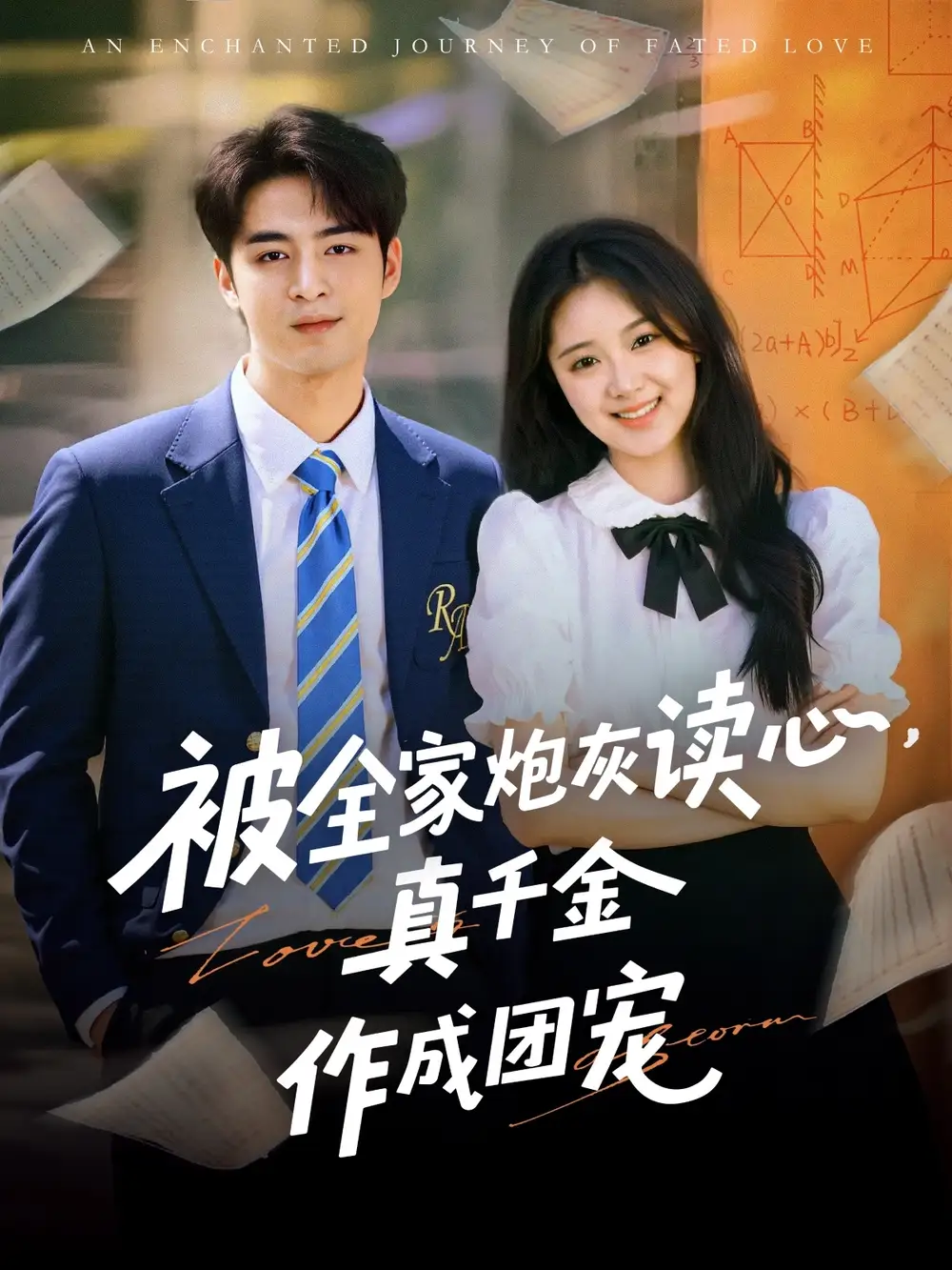 《被全家炮灰读心,真千金作成团宠(79集)李启歌&曹妃妃》短剧全集免费在线观看
