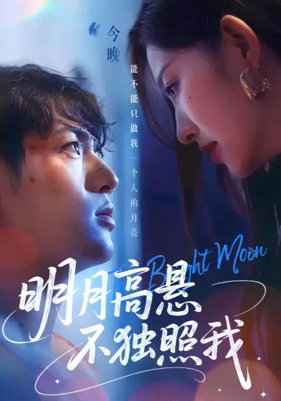 《明月高悬不独照我(70集)姜凌雲&戚羽佳》短剧全集免费在线观看