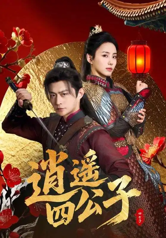 《逍遥四公子(106集)冯艺然&张震&李钊 穿越剧》短剧全集免费在线观看