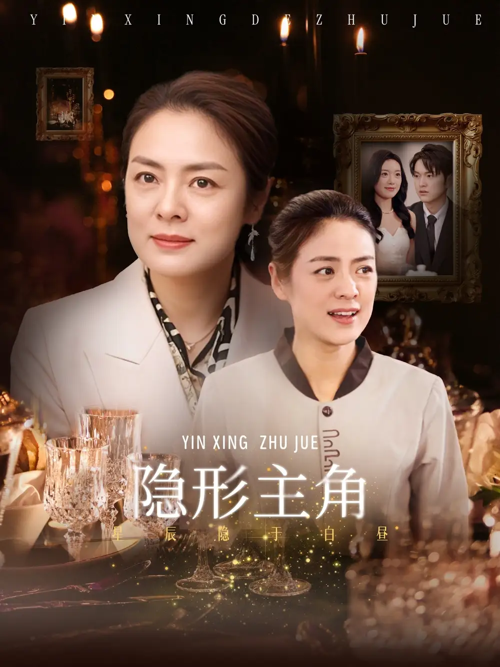 《隐形主角(29集)》短剧全集免费在线观看