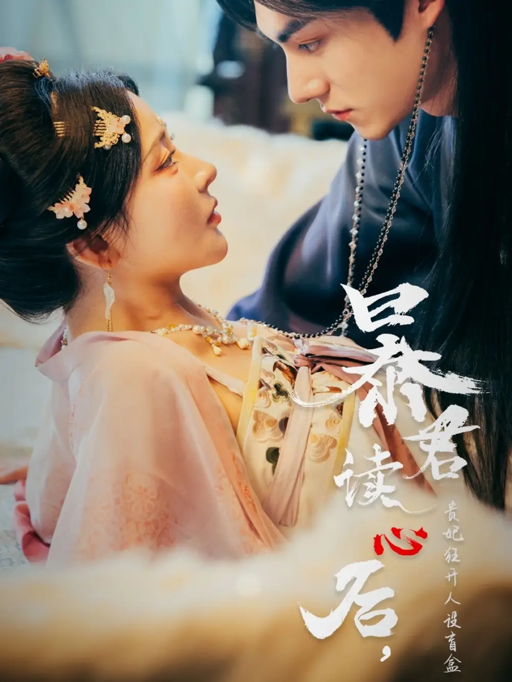 《暴君读心后贵妃狂开人设盲盒(88集)》短剧全集免费在线观看