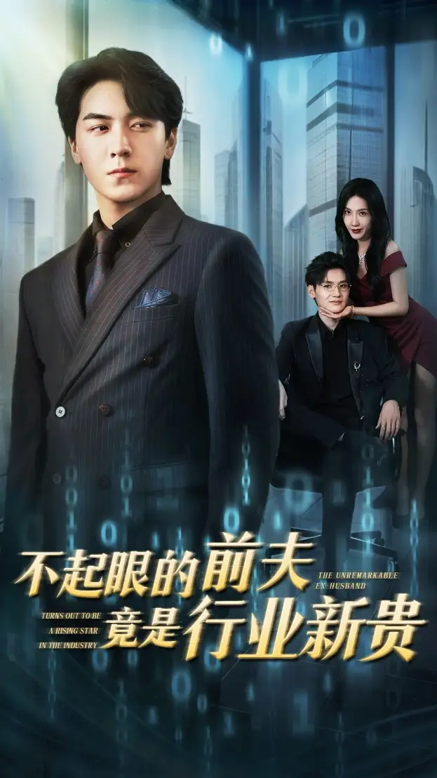 《不起眼的前夫竟是行业新贵(60集)》短剧全集免费在线观看