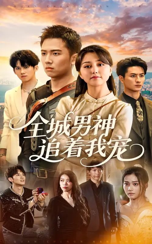 《全城男神追着我宠(62集)》短剧全集免费在线观看