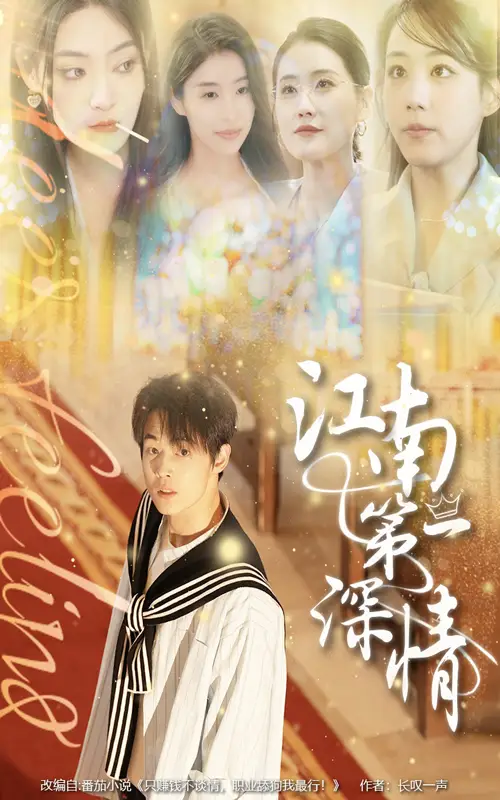 《江南第一深情(105集)》短剧全集免费在线观看