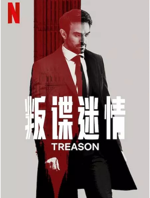[美剧]《叛谍迷情》（2022）电视剧|全集高清免费在线观看