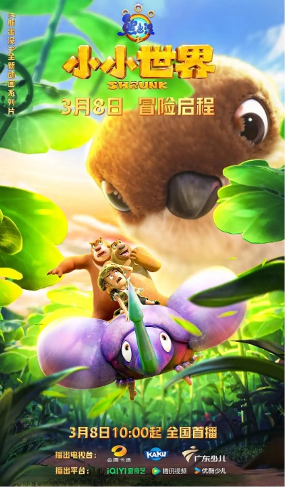 国剧电视剧 喜剧 / 动画《熊出没之小小世界》(2024)动漫|在线免费观看