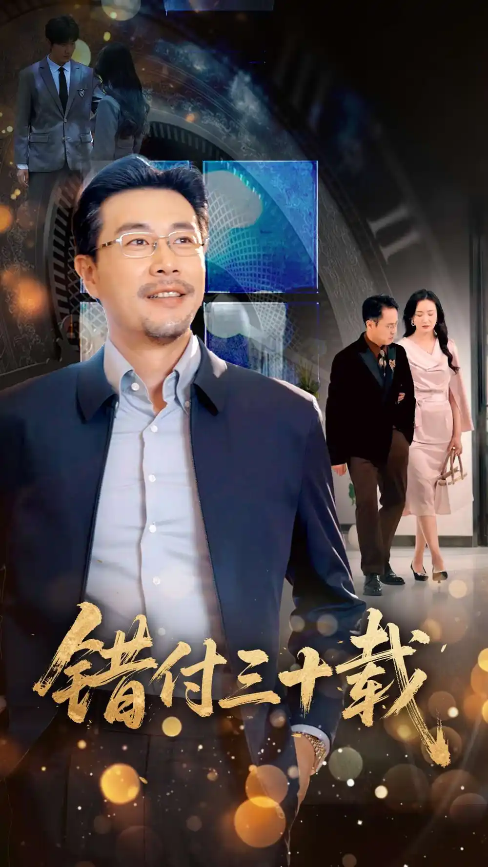 《错付三十载(70集)潘依祎》短剧全集免费在线观看