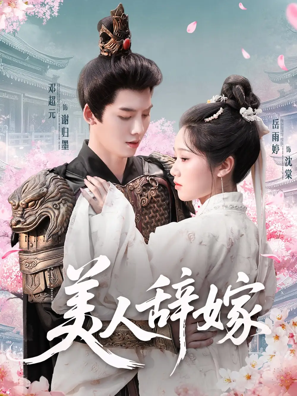 《美人辞嫁(84集)》短剧全集免费在线观看