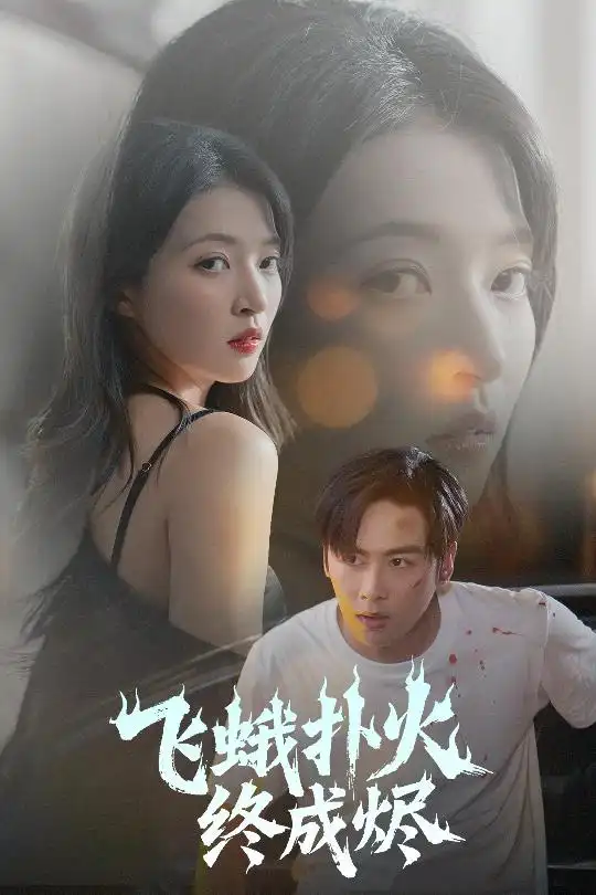《飞蛾扑火终成烬(60集)朱诗妤&奈奈&李图图》短剧全集免费在线观看