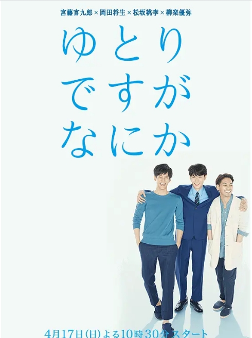 [日剧]《宽松世代又如何》（2016）电视剧|全集高清免费在线观看