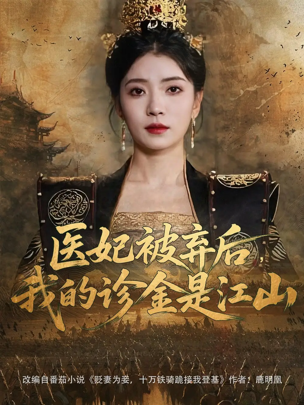 《医妃被弃后,我的诊金是江山(80集)》短剧全集免费在线观看