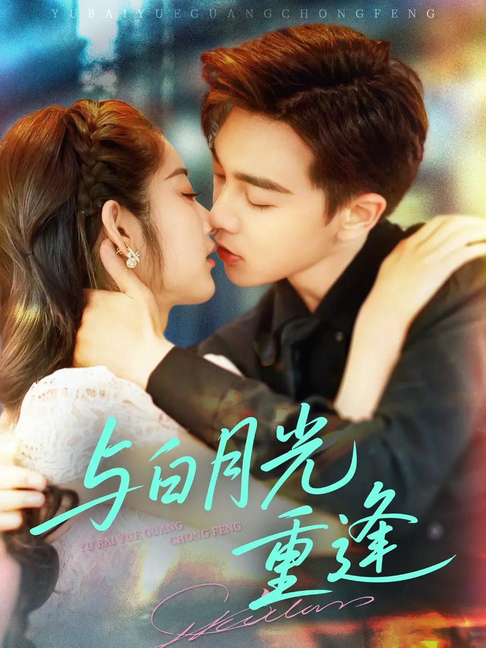 《与白月光重逢(117集)》短剧全集免费在线观看