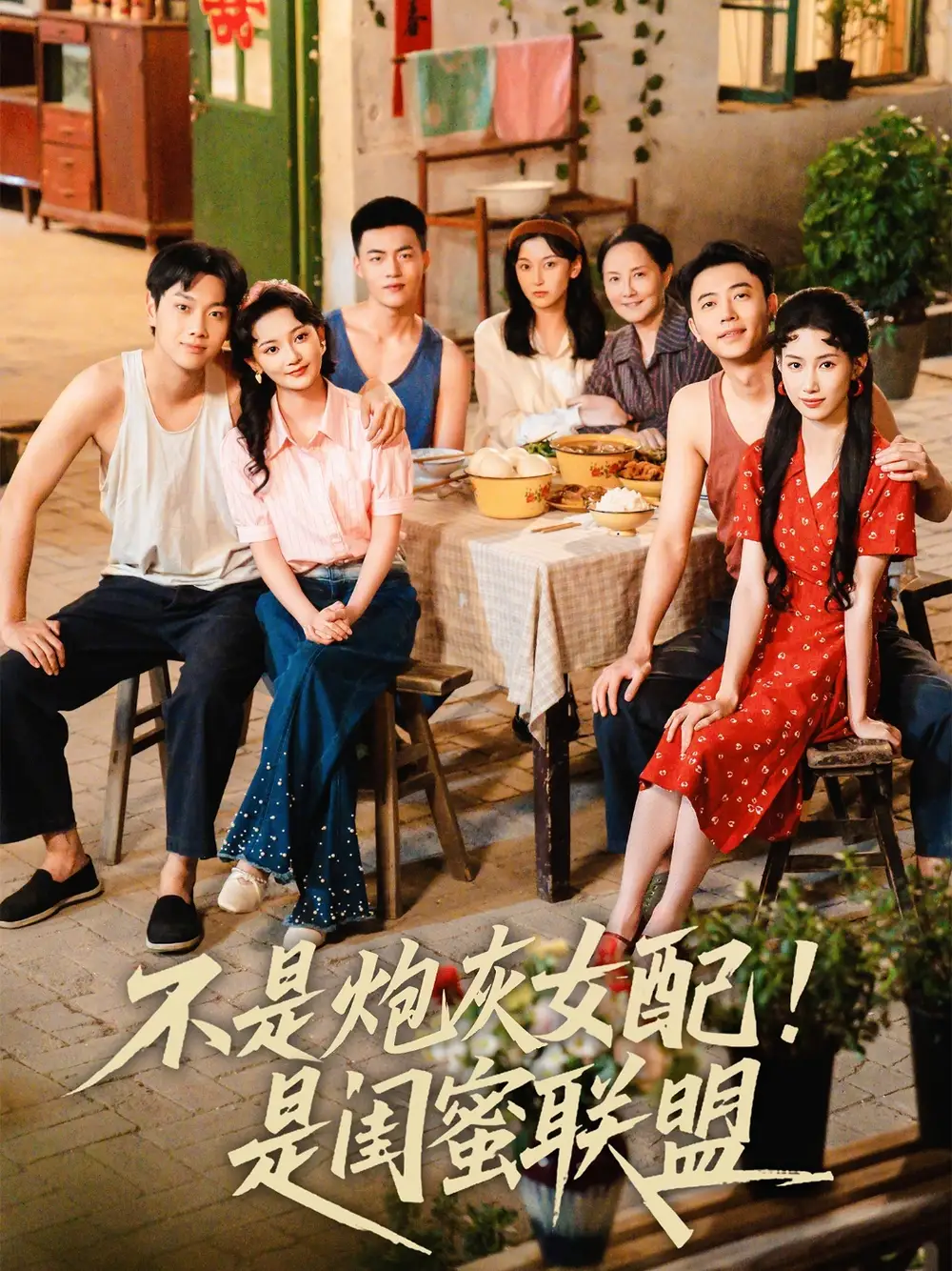 《不是炮灰女配是闺蜜联盟(61集)徐天奇&杨云绚》短剧全集免费在线观看