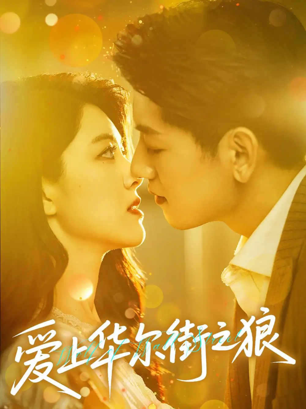 《爱上华尔街之狼(60集)》短剧全集免费在线观看