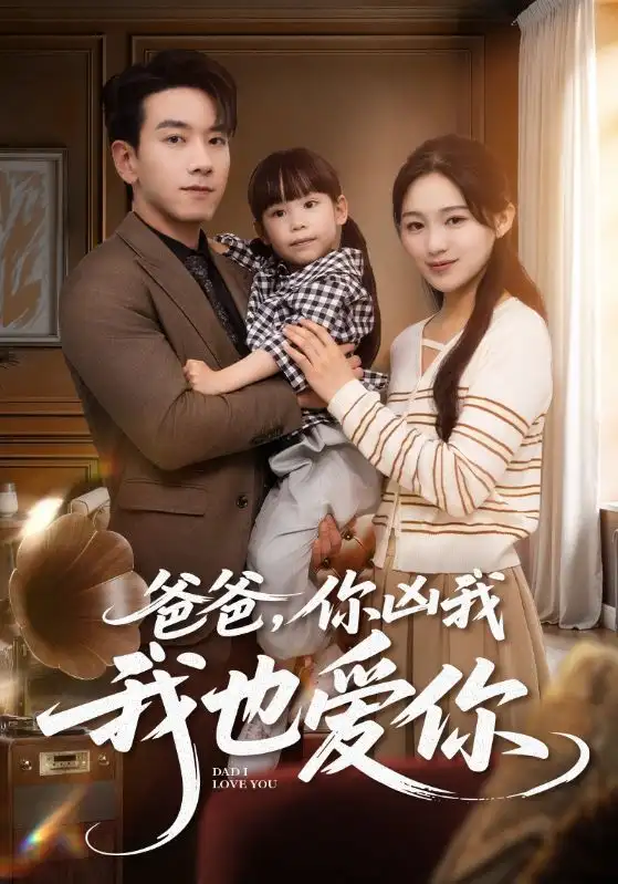 《爸爸你凶我我也爱你(92集)》短剧全集免费在线观看