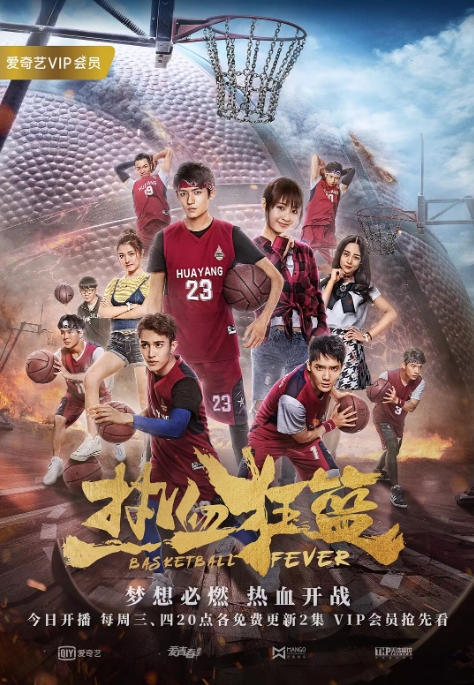 国剧《热血狂篮》(2018)电视剧|全集高清免费在线观看