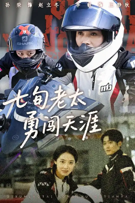《七旬老太勇闯天涯(73集)》短剧全集免费在线观看