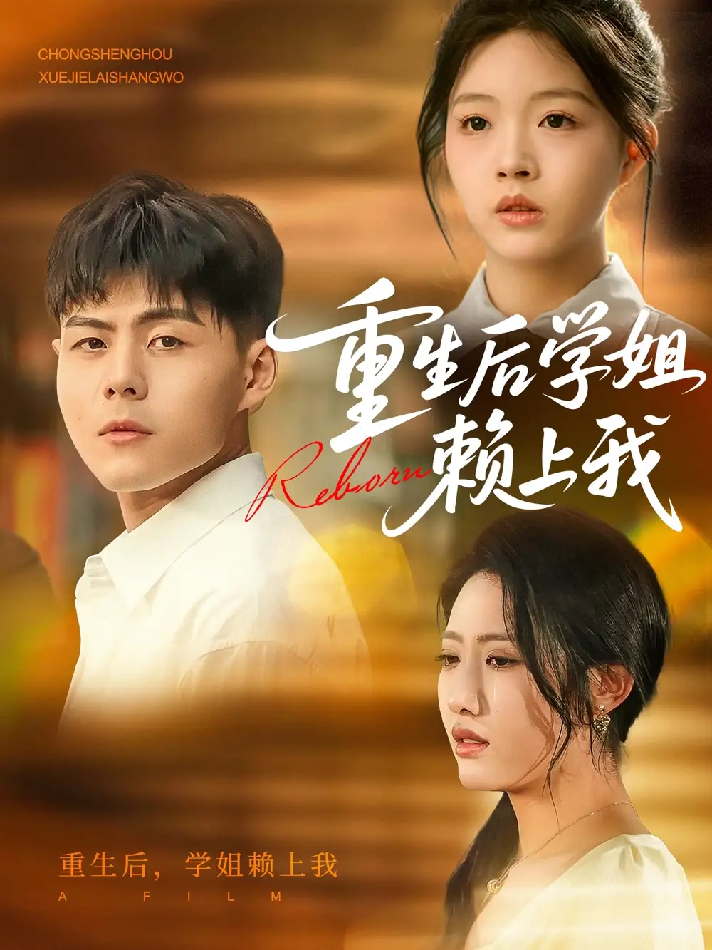 《重生后学姐赖上我(88集)郭建清&张如意》短剧全集免费在线观看