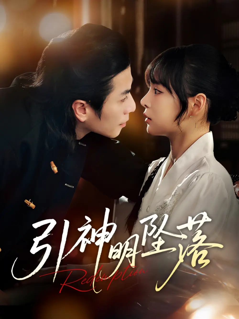 《引神明坠落(75集)》短剧全集免费在线观看