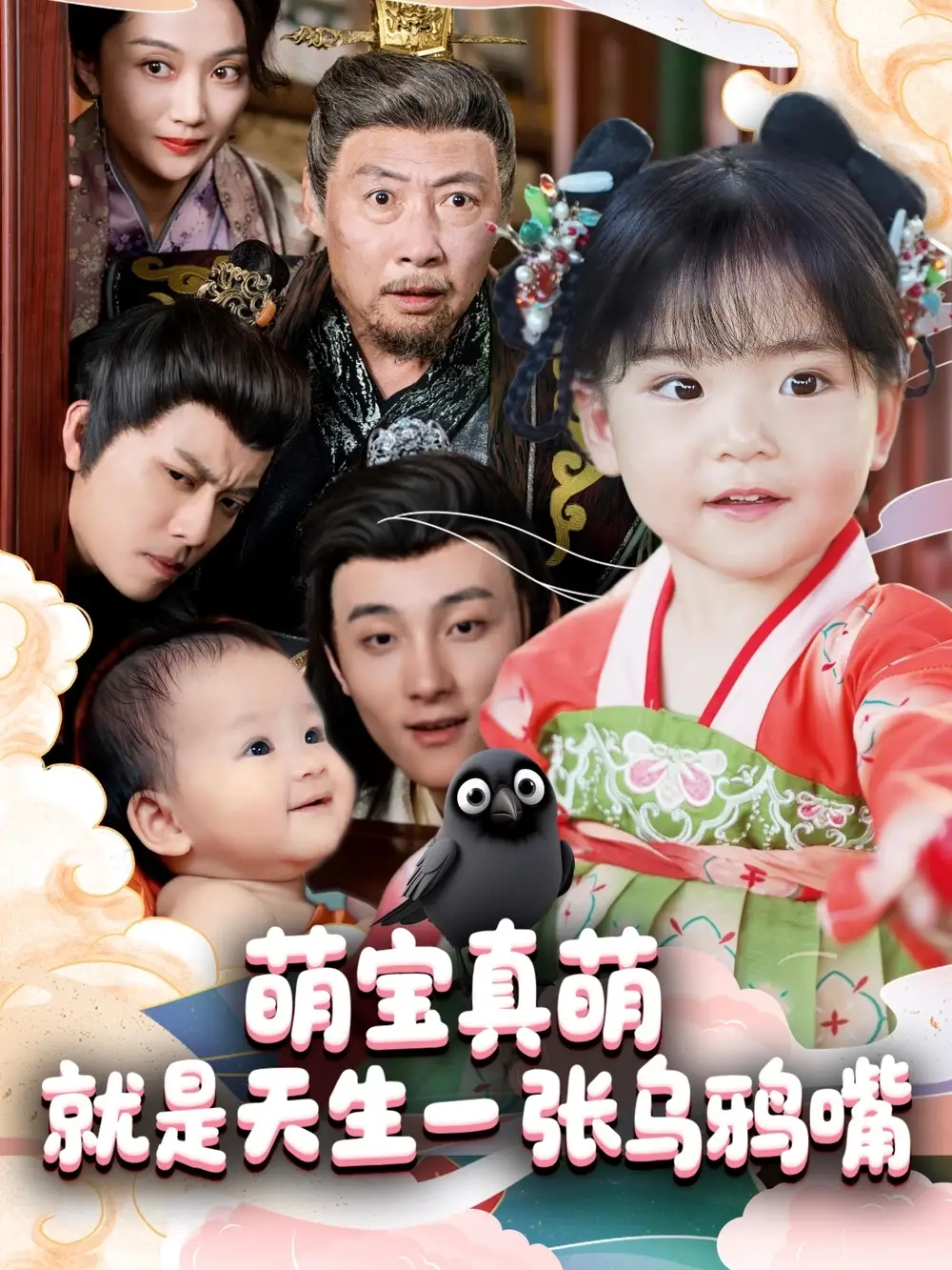 《萌宝真萌就是天生一张乌鸦嘴(80集)杨依霖》短剧全集免费在线观看