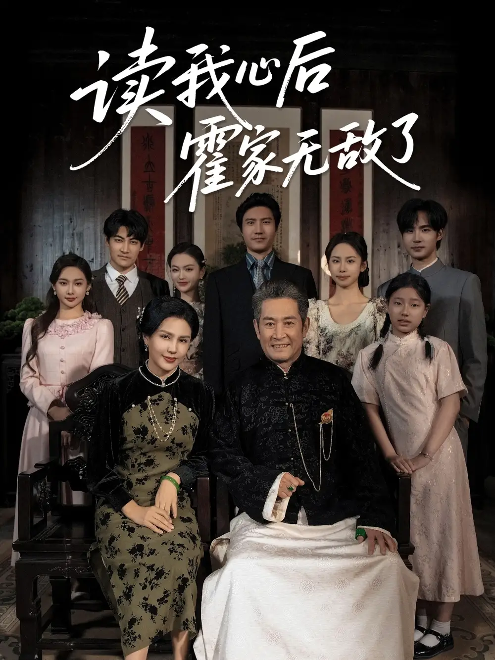《读我心后霍家无敌了(61集)》短剧全集免费在线观看