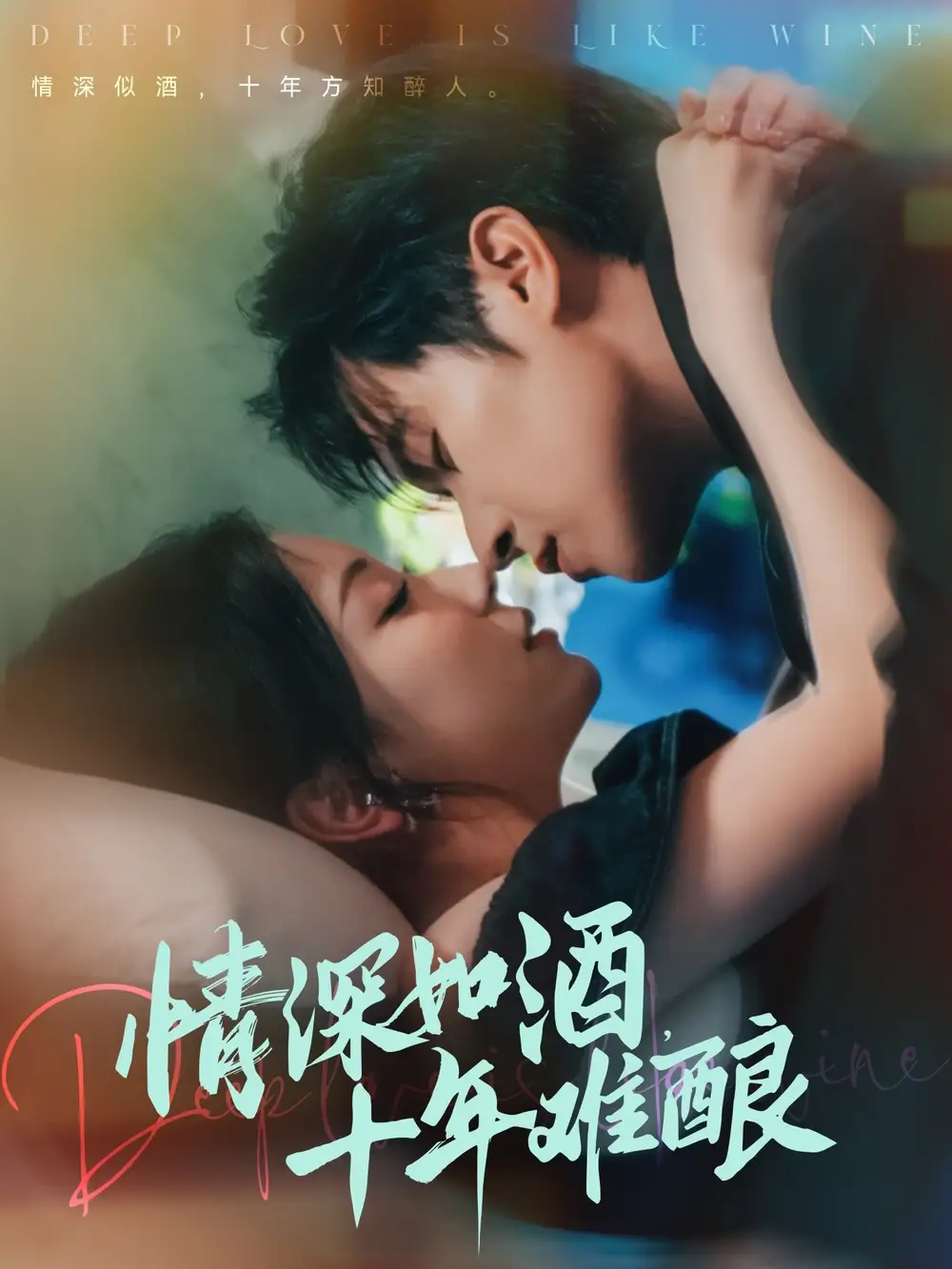 《情深如酒十年难酿(70集)》短剧全集免费在线观看