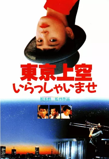日本电影《欢迎来到东京上空》(1990)高清完整版免费在线观看