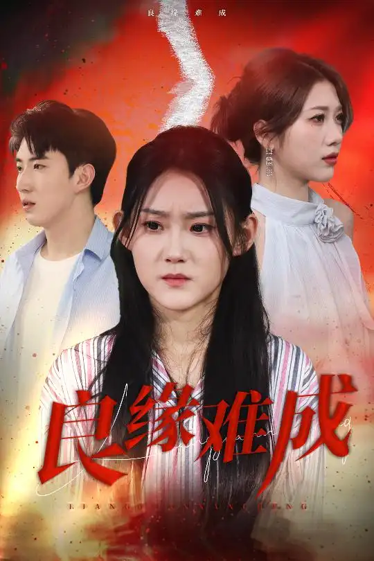 《良缘难成(63集)姜恺琳》短剧全集免费在线观看