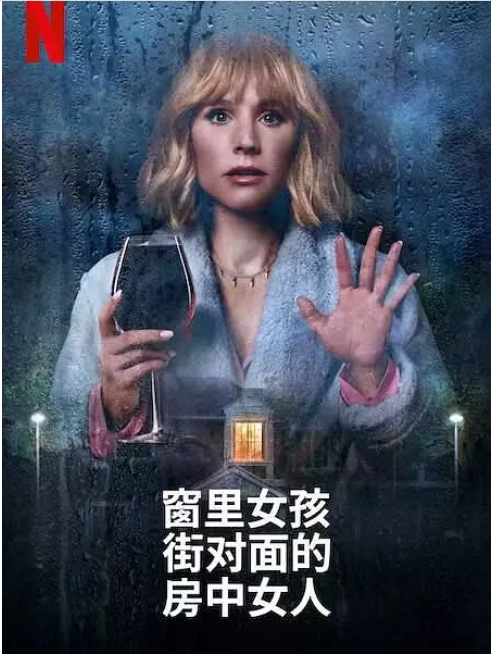 [美剧]《窗边女孩眼中对街的屋中女子》（2022）电视剧|全集高清免费在线观看