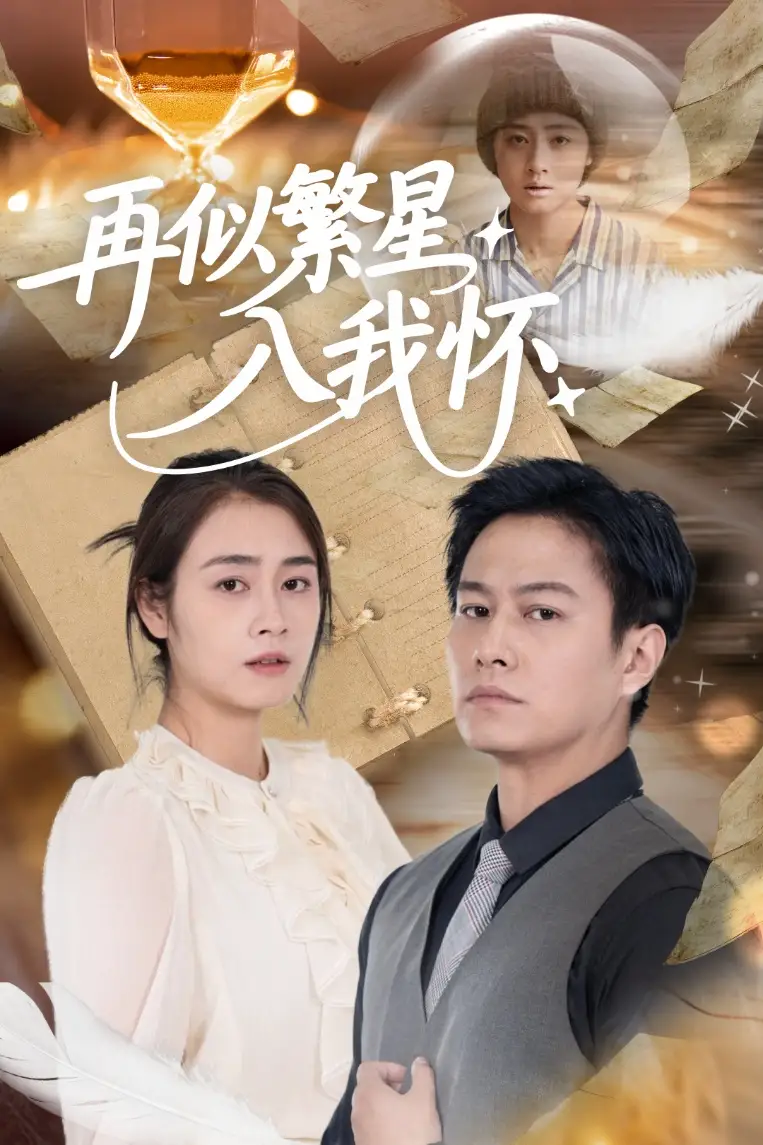 《再似繁星入我怀(48集)邹洁仪&晁轩》短剧全集免费在线观看