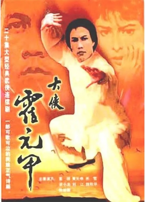 电视剧 《大侠霍元甲》香港 (1981)电视剧|全集高清免费在线观看