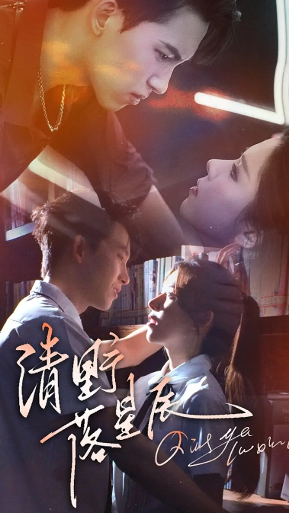 《清野落星辰(70集)》短剧全集免费在线观看