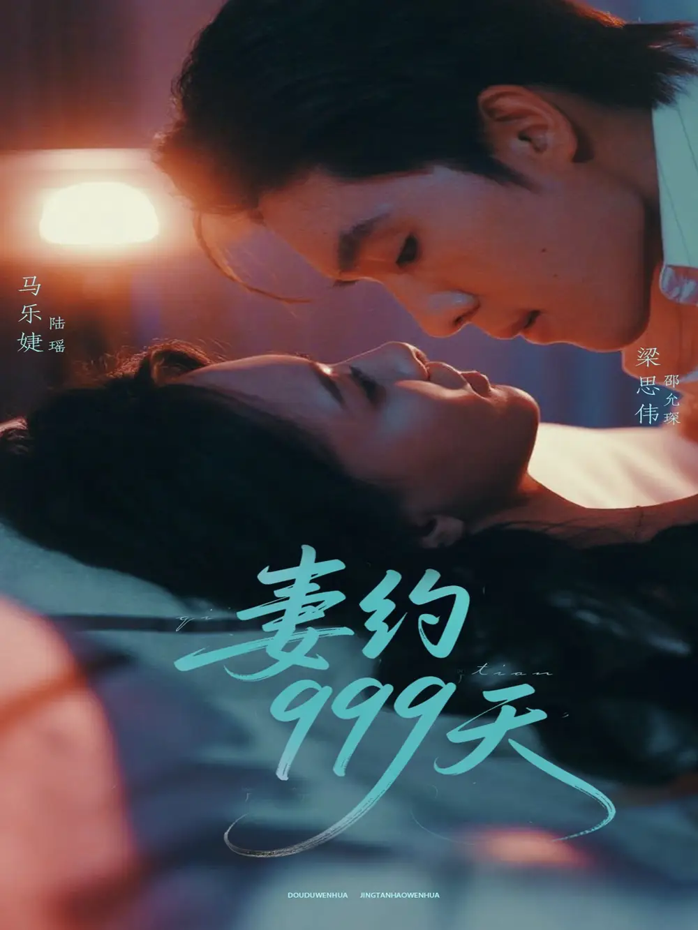 《妻约999天(79集)》短剧全集免费在线观看