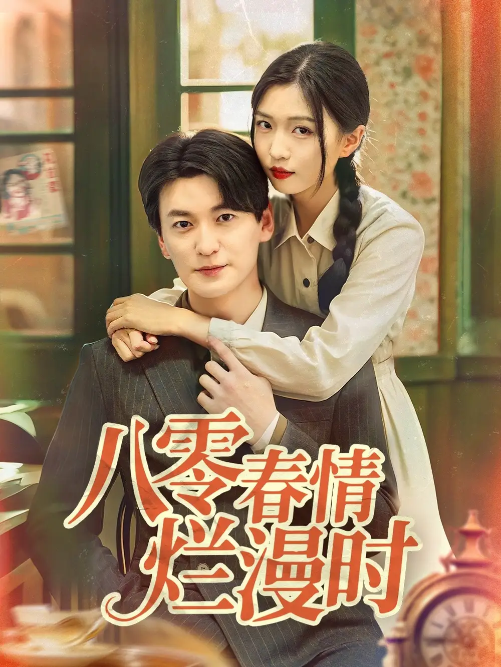 《八零春情烂漫时(84集)肖涵&刘玉姣》短剧全集免费在线观看