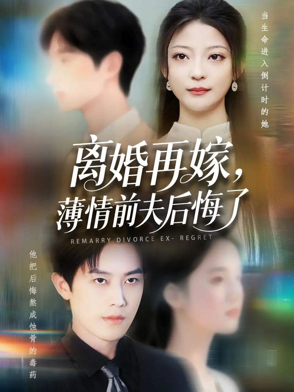 《离婚再嫁薄情前夫后悔了(73集)王羽港&卢美汕》短剧全集免费在线观看