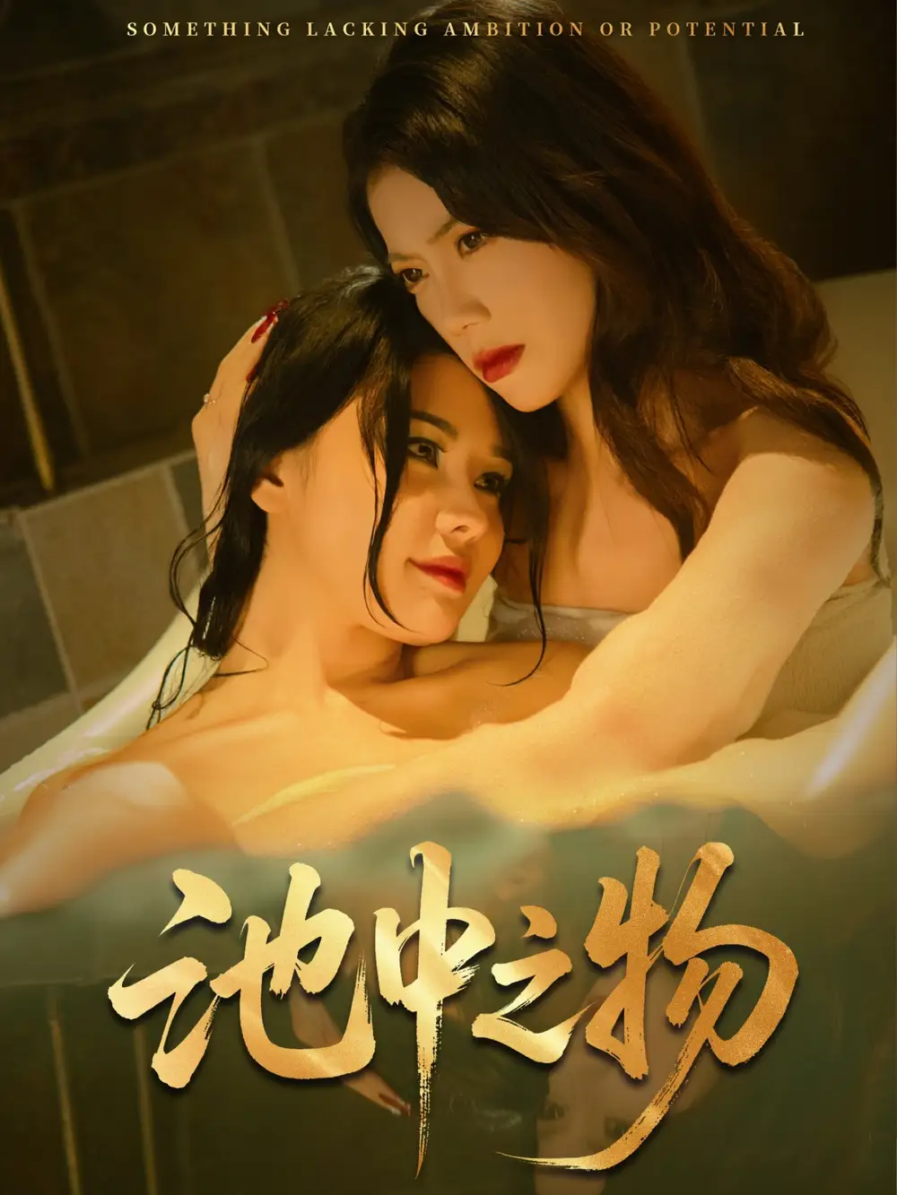 《池中之物(44集)杨骐远&苏文文》短剧全集免费在线观看