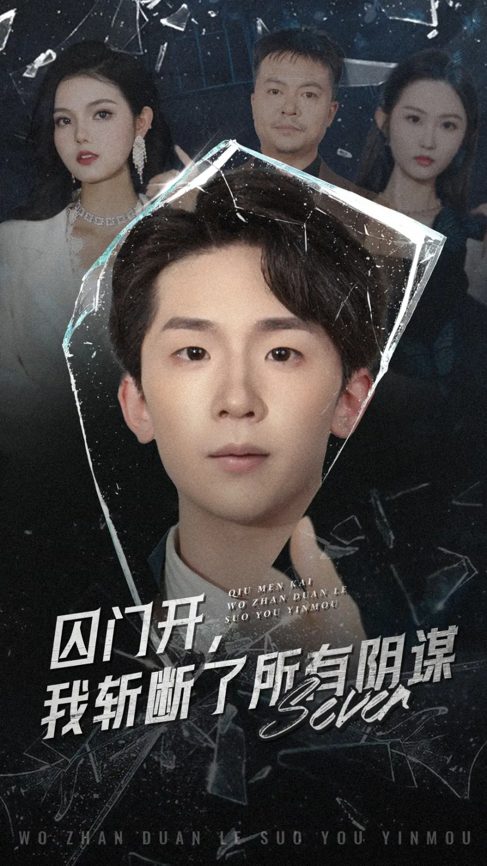 《囚门开我斩断了所有阴谋(70集)韩熙&杨佳鑫》短剧全集免费在线观看
