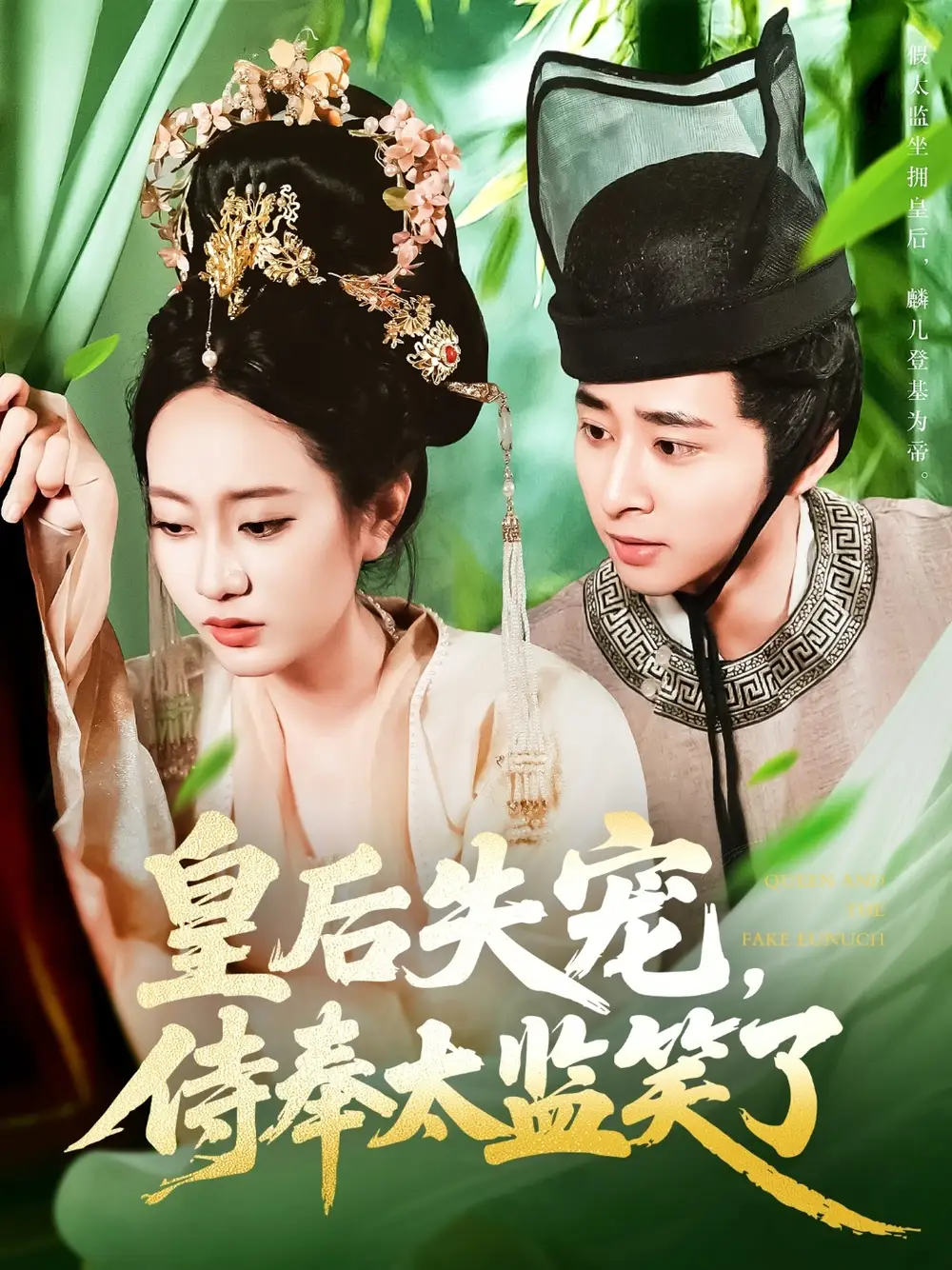 《皇后失宠侍奉太监笑了(86集)》短剧全集免费在线观看