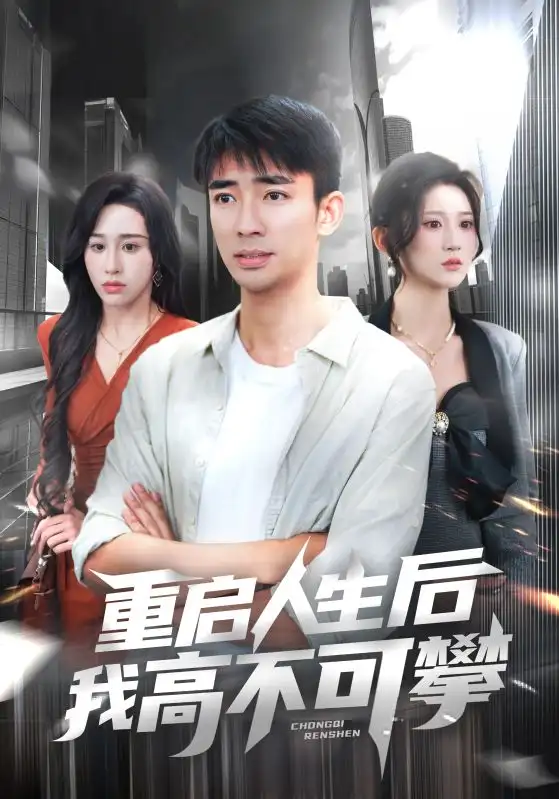 《重启人生后我高不可攀(73集)》短剧全集免费在线观看