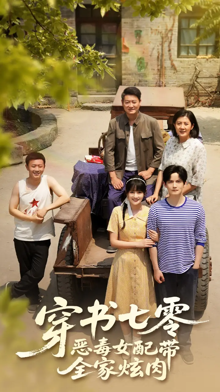 《穿书七零恶毒女配带全家炫肉(58集)》短剧全集免费在线观看