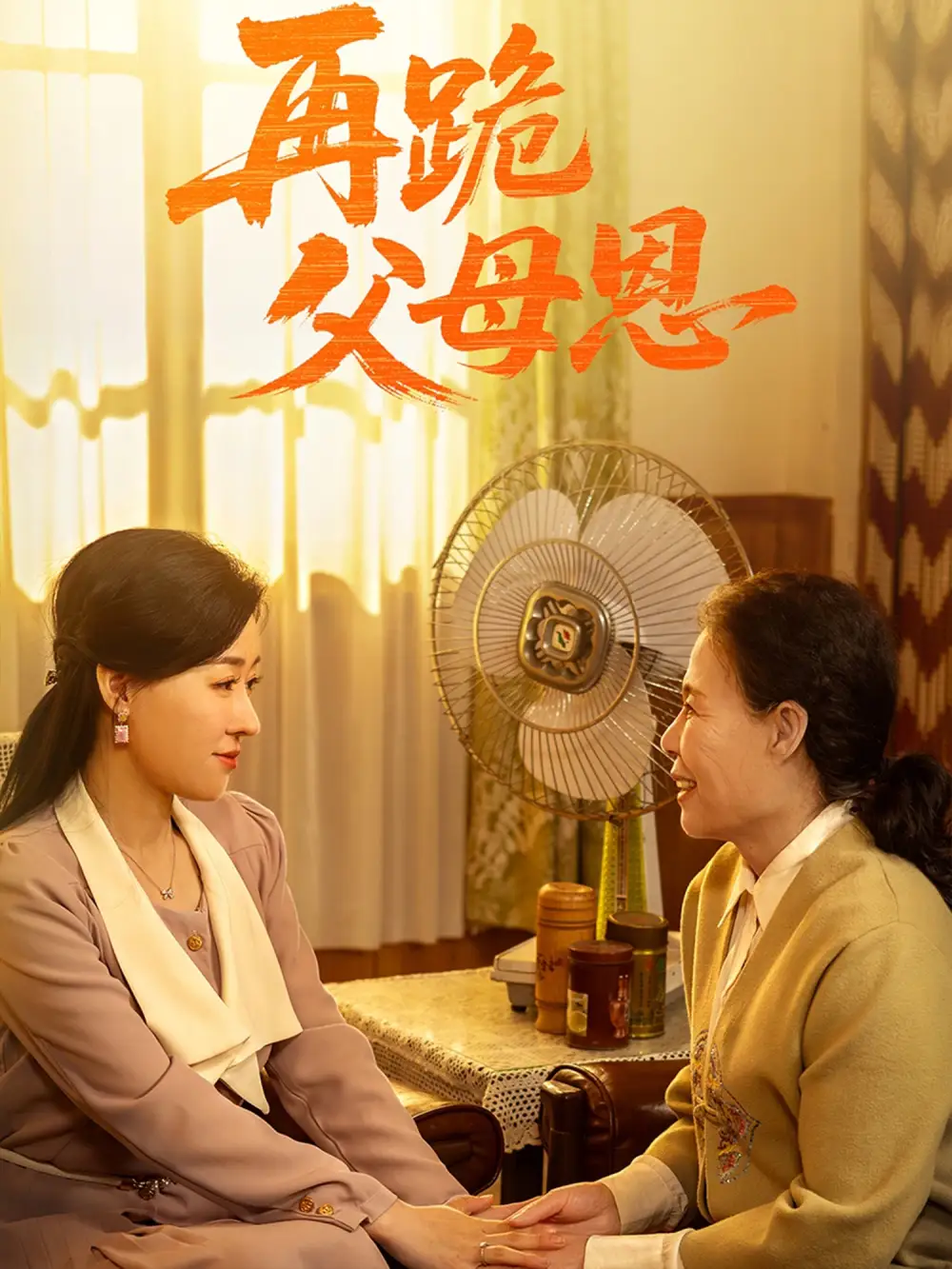 《再跪父母恩(42集)》短剧全集免费在线观看