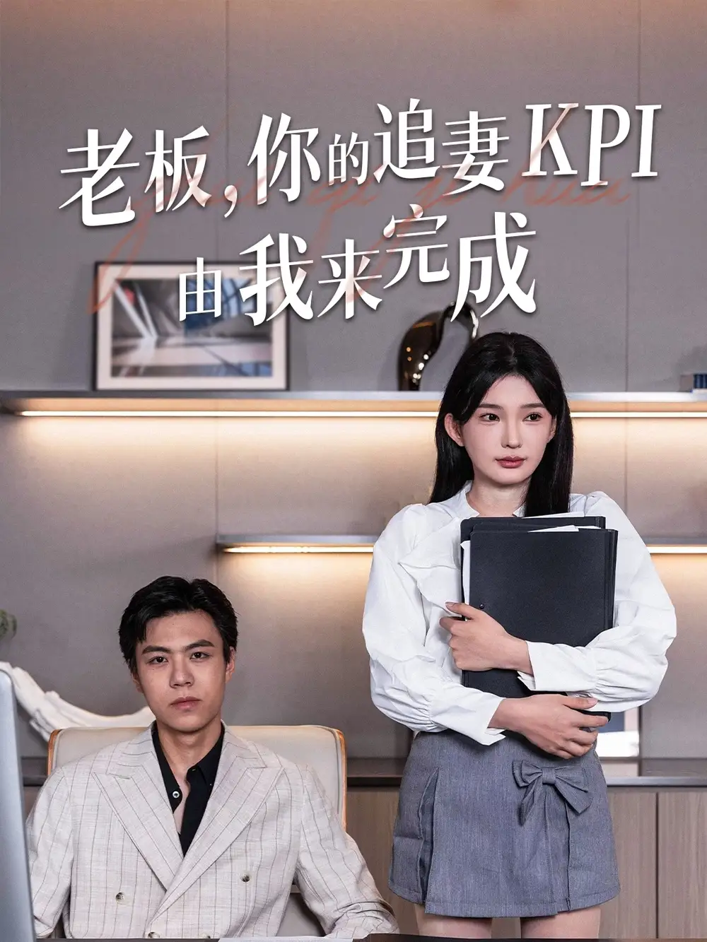 《老板你的追妻KPI由我来完成(45集)陈诗诗》短剧全集免费在线观看