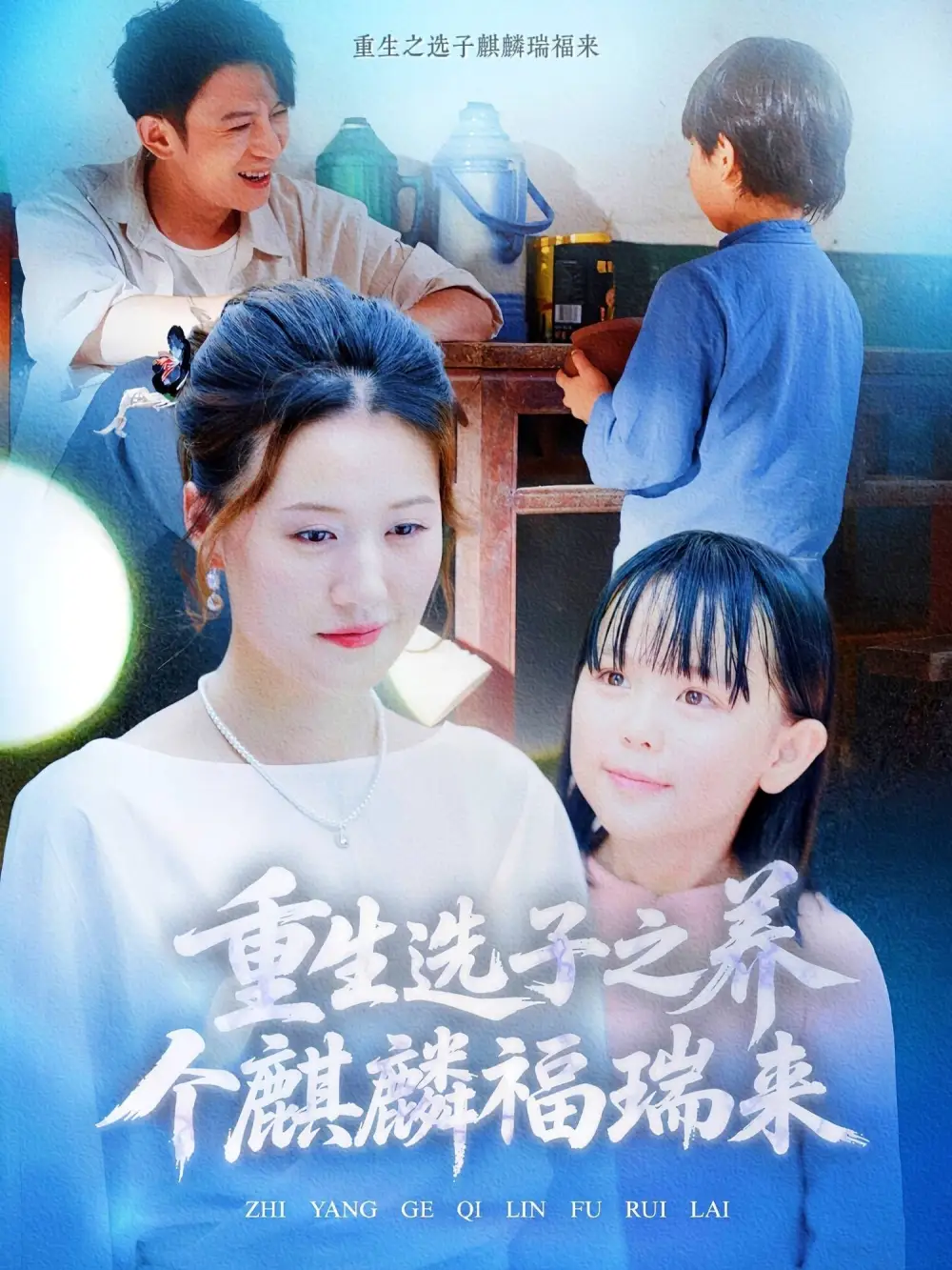 《重生选子之养个麒麟福瑞来(60集)屈婉琼》短剧全集免费在线观看