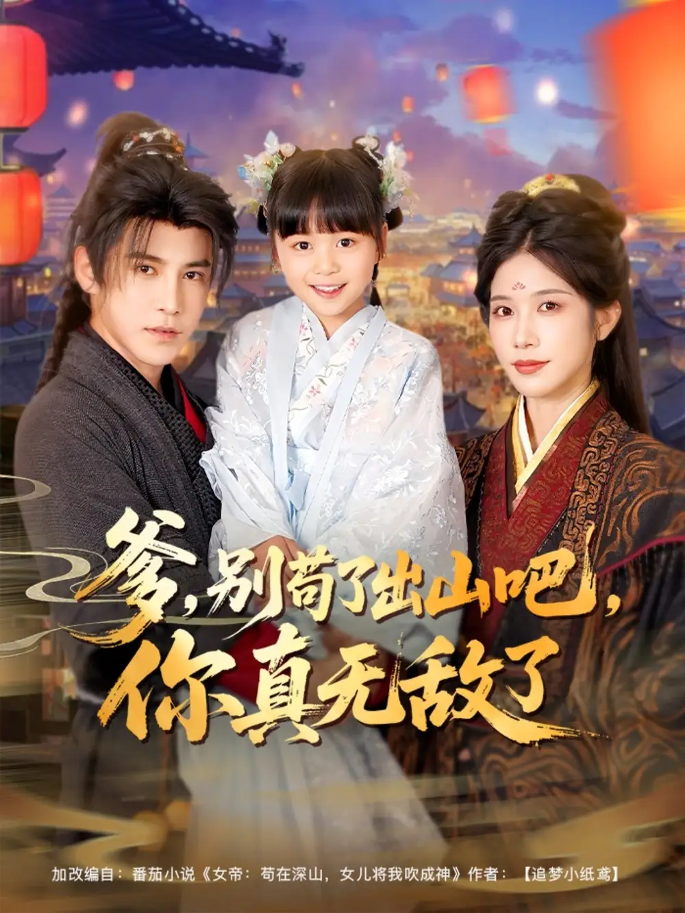 《爹别苟了出山吧你真无敌了(90集)李子锋&林琦婷&杨心妍》短剧全集免费在线观看