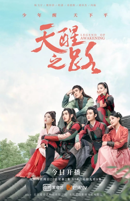 国剧 古装《天醒之路》 (2020)电视剧|全集高清免费在线观看