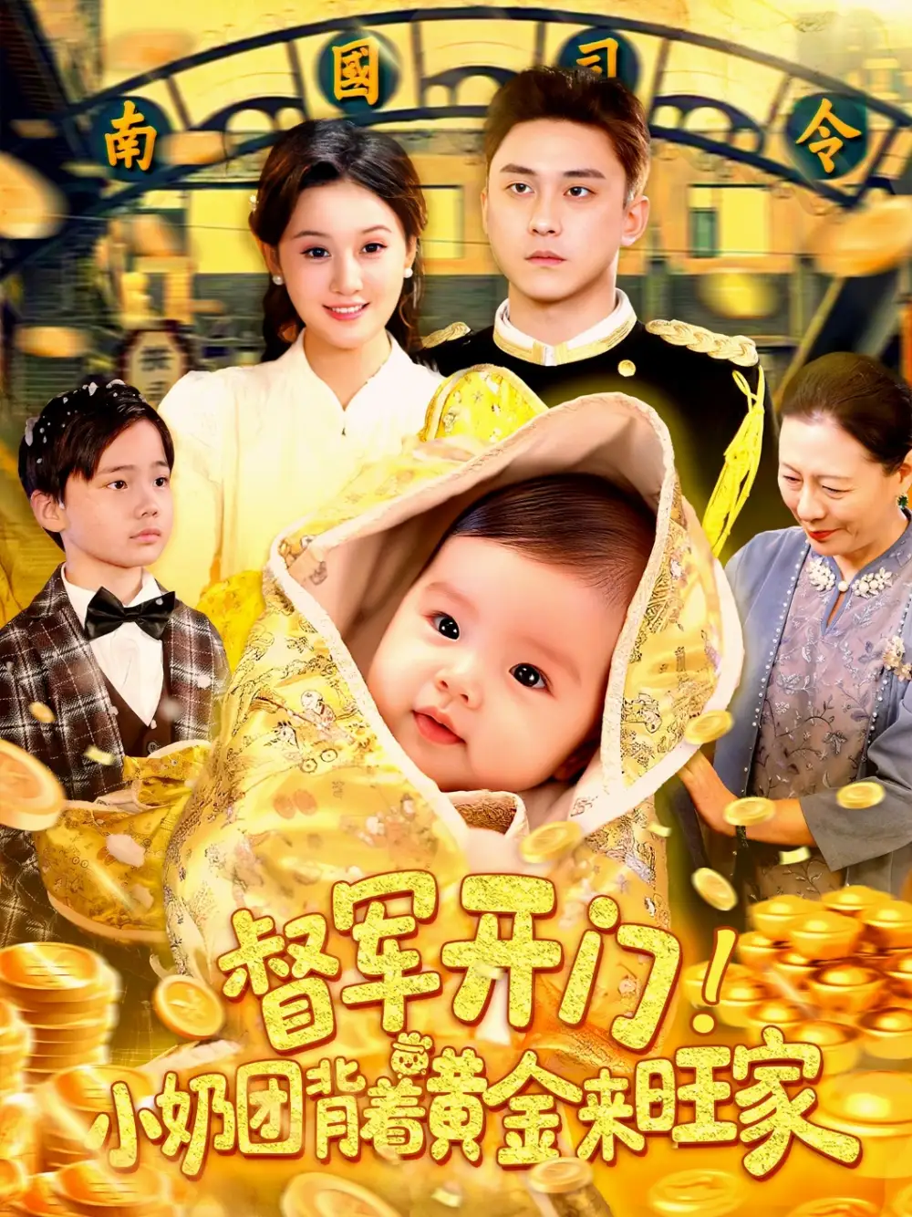 《督军开门小奶团背着黄金来旺家(85集)》短剧全集免费在线观看