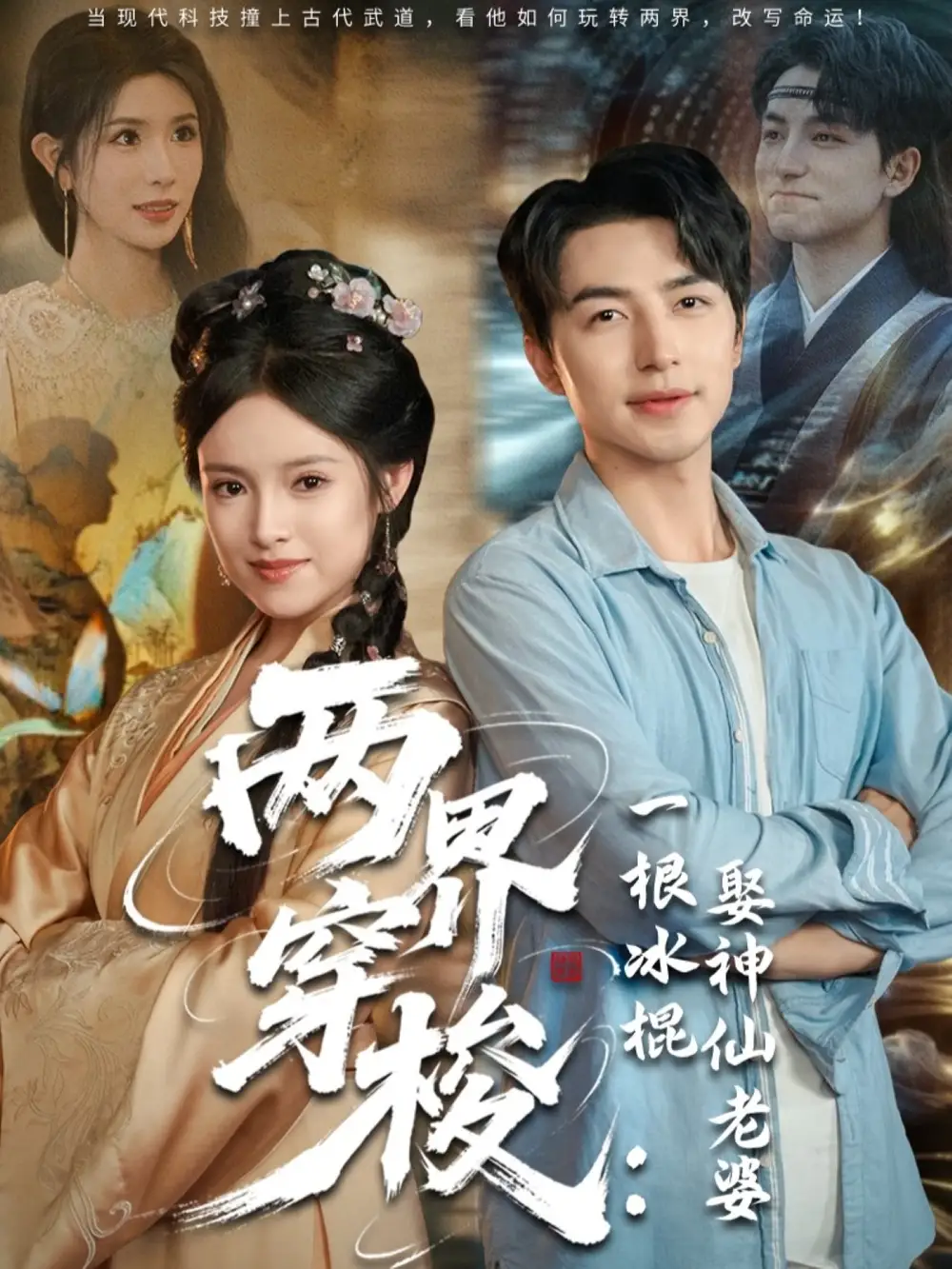 《两界穿梭一根冰棍娶神仙老婆(85集)》短剧全集免费在线观看